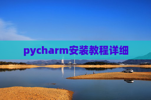 pycharm安装教程详细